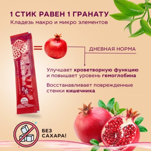 Морской коллаген с экстрактом граната 15 стиков