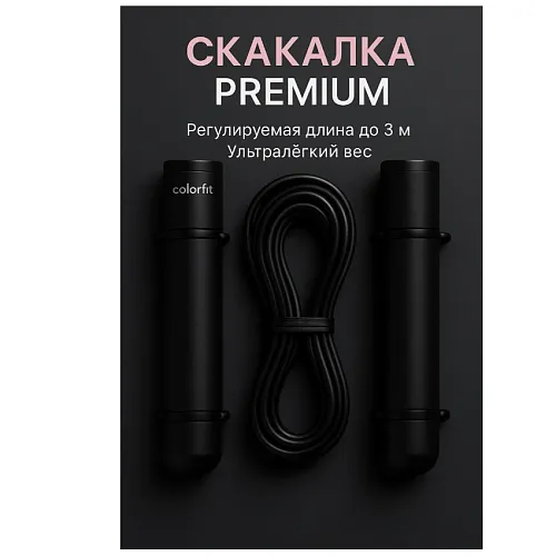 Скакалка Colorfit